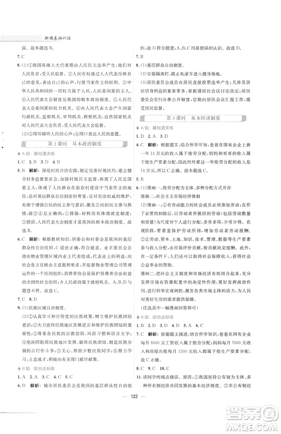 安徽教育出版社2023新編基礎(chǔ)訓(xùn)練八年級(jí)下冊(cè)道德與法治人教版參考答案