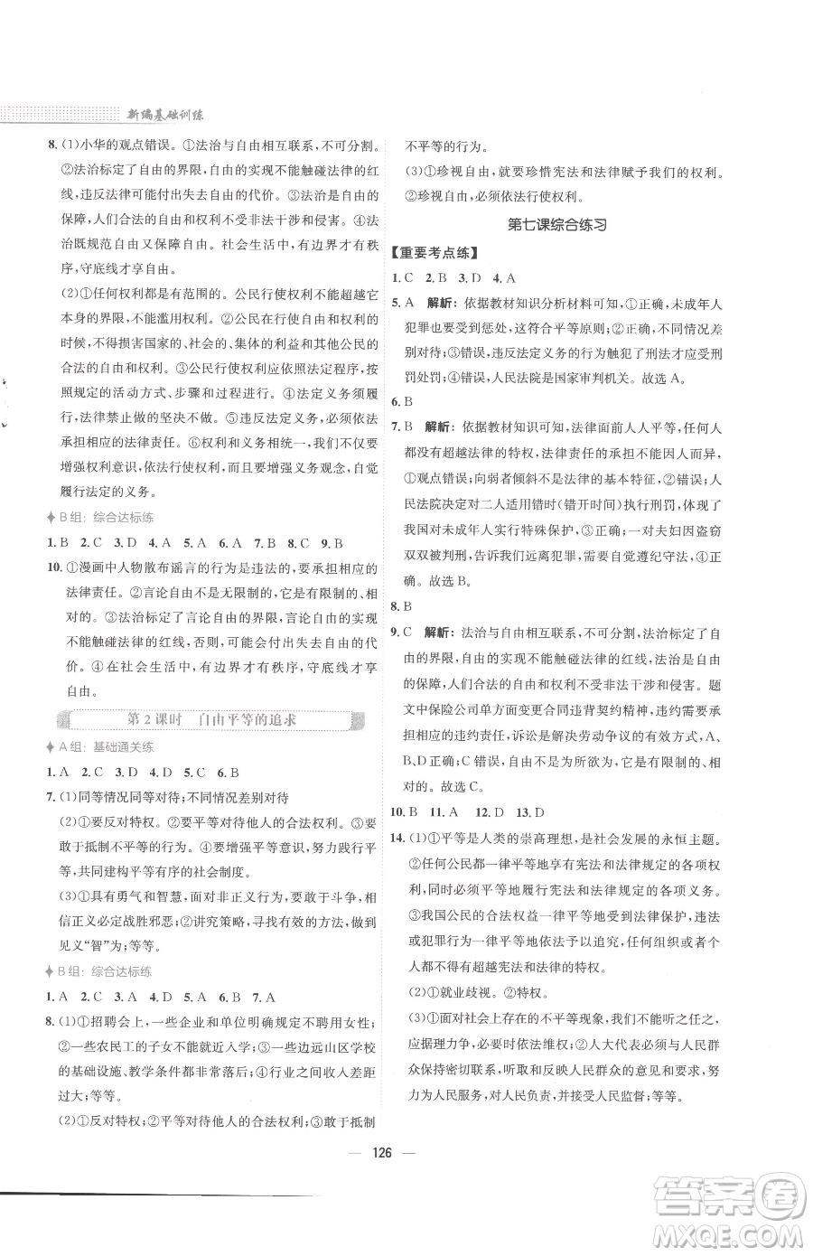 安徽教育出版社2023新編基礎(chǔ)訓(xùn)練八年級(jí)下冊(cè)道德與法治人教版參考答案