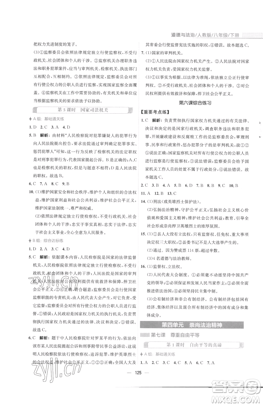 安徽教育出版社2023新編基礎(chǔ)訓(xùn)練八年級(jí)下冊(cè)道德與法治人教版參考答案