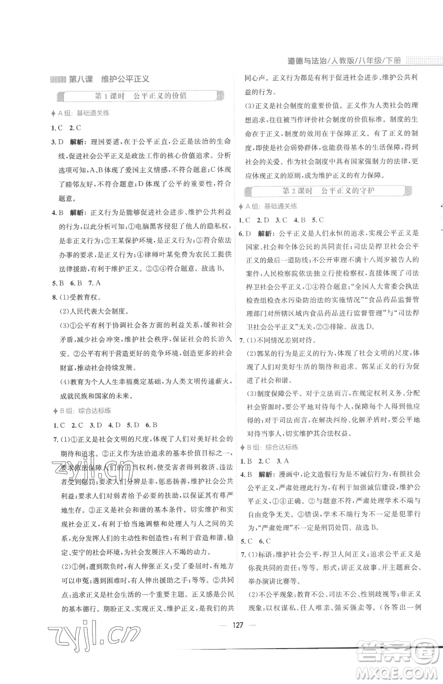 安徽教育出版社2023新編基礎(chǔ)訓(xùn)練八年級(jí)下冊(cè)道德與法治人教版參考答案