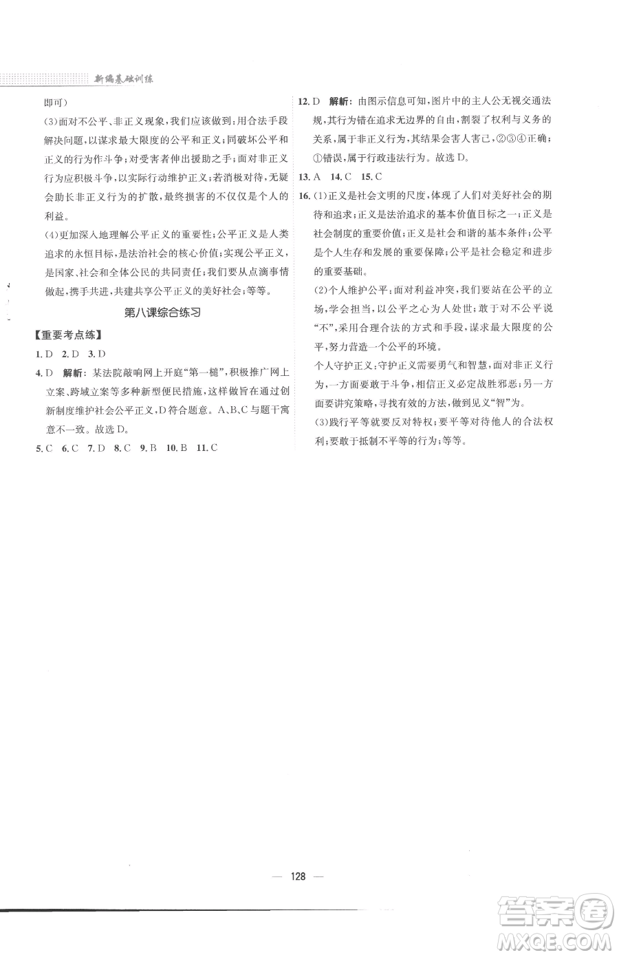 安徽教育出版社2023新編基礎(chǔ)訓(xùn)練八年級(jí)下冊(cè)道德與法治人教版參考答案