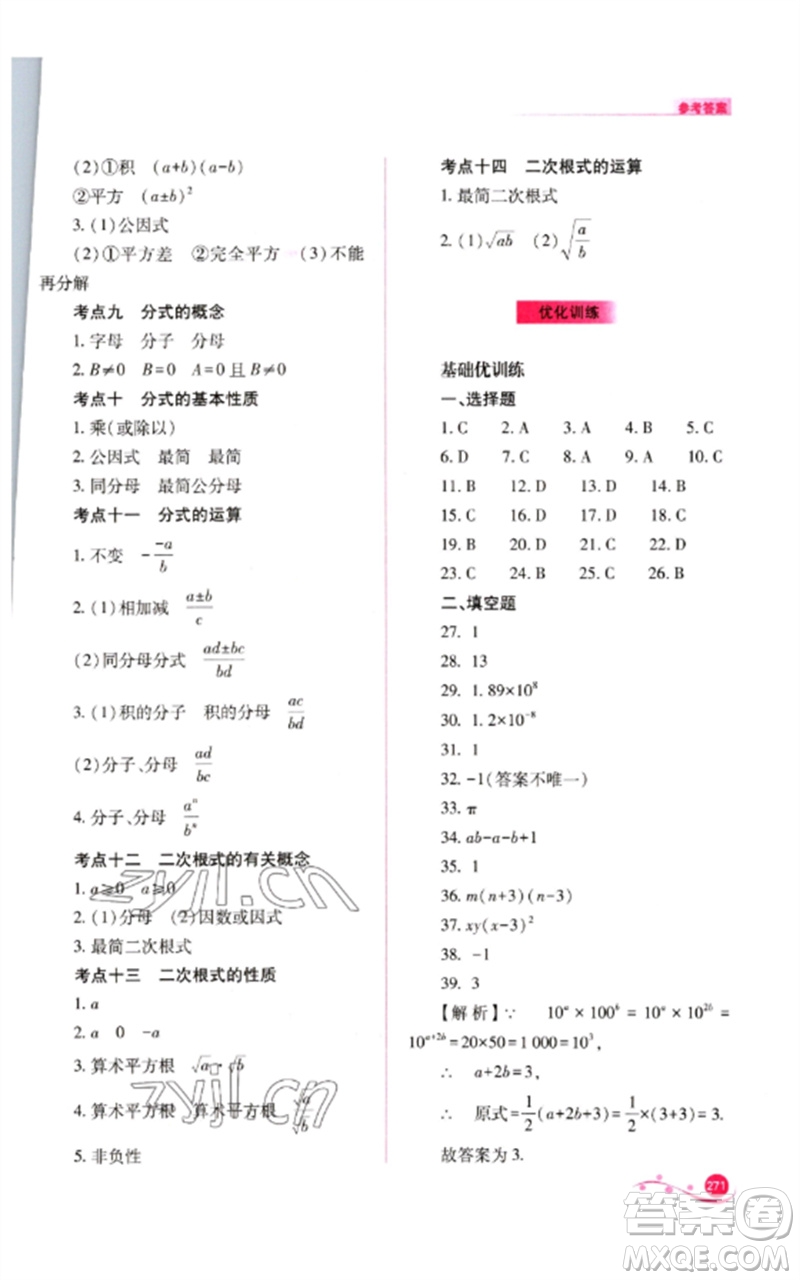 山西教育出版社2023中考復(fù)習(xí)指導(dǎo)與優(yōu)化訓(xùn)練九年級數(shù)學(xué)通用版參考答案