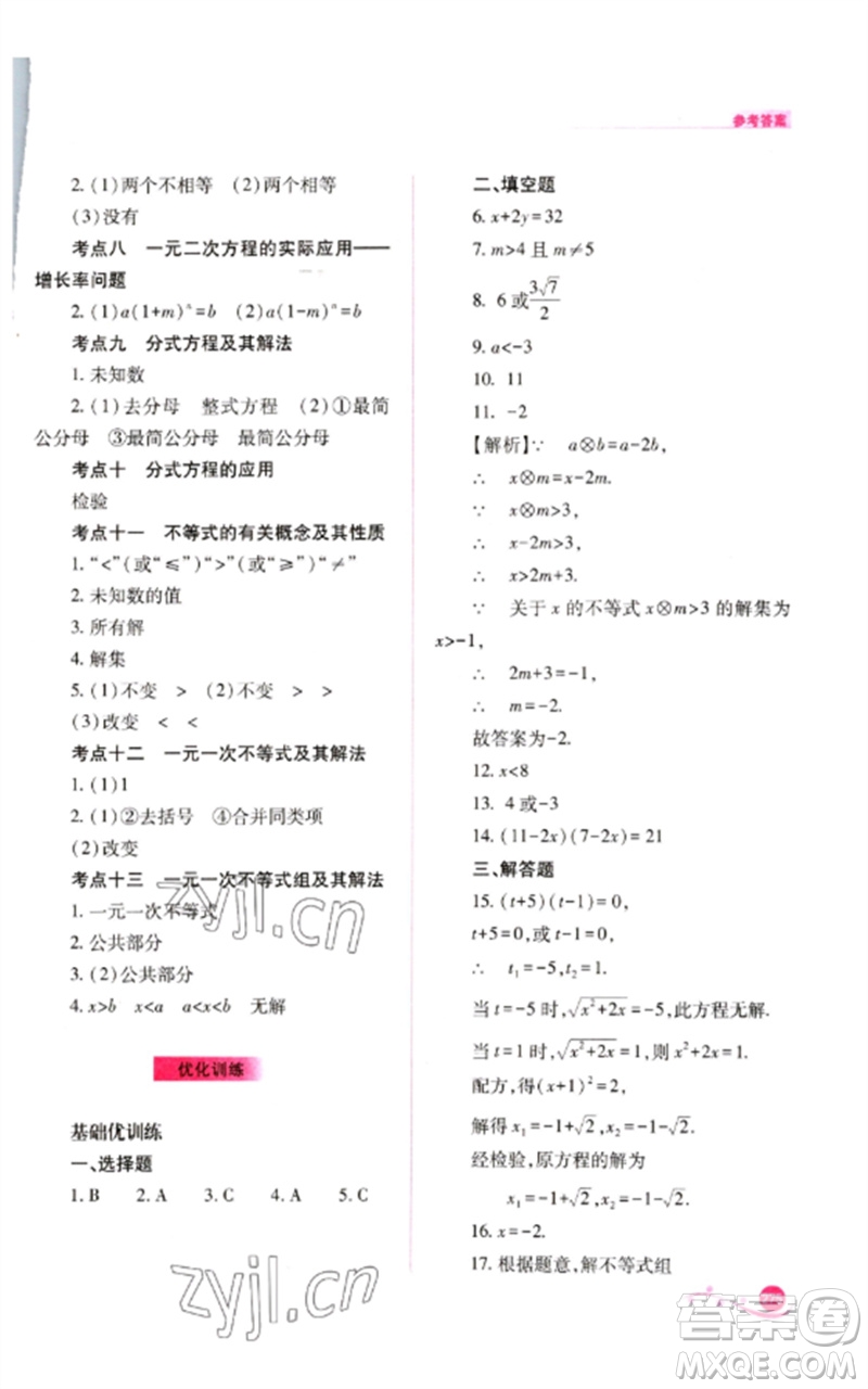 山西教育出版社2023中考復(fù)習(xí)指導(dǎo)與優(yōu)化訓(xùn)練九年級數(shù)學(xué)通用版參考答案