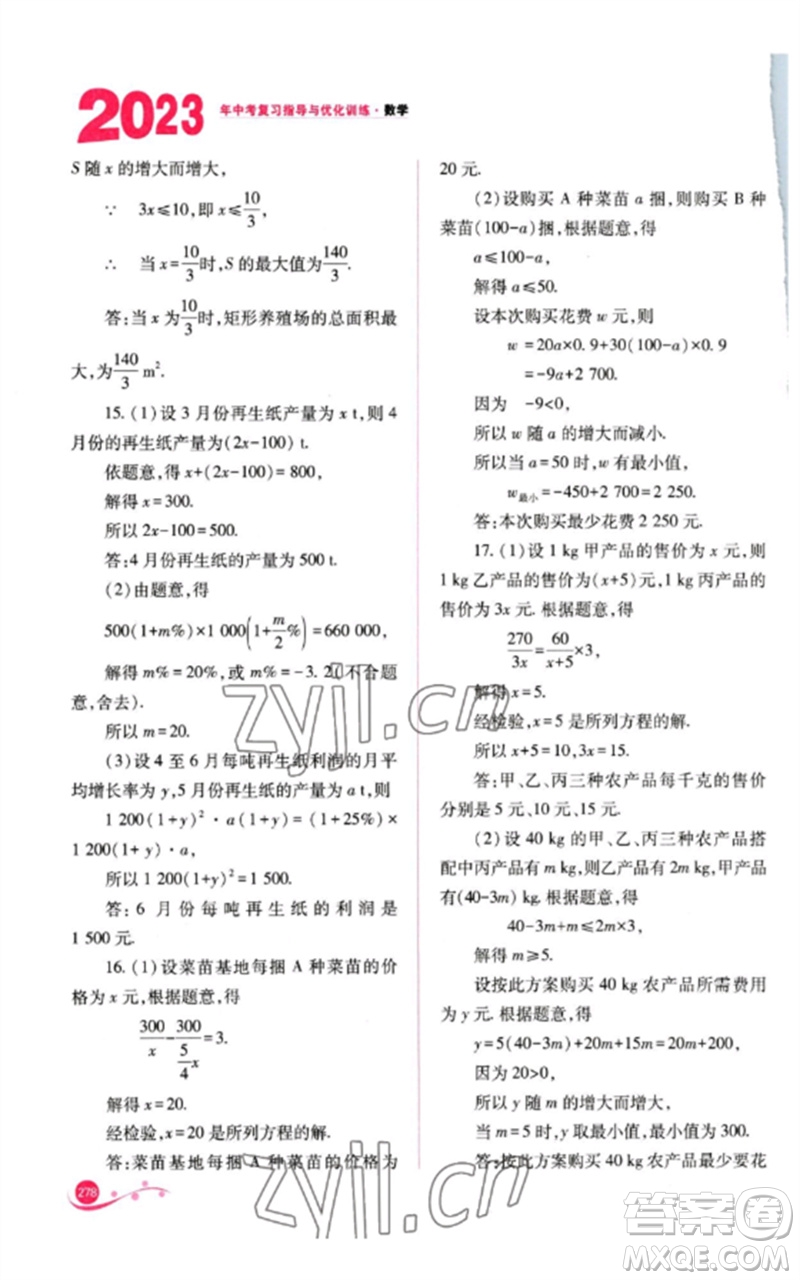 山西教育出版社2023中考復(fù)習(xí)指導(dǎo)與優(yōu)化訓(xùn)練九年級數(shù)學(xué)通用版參考答案