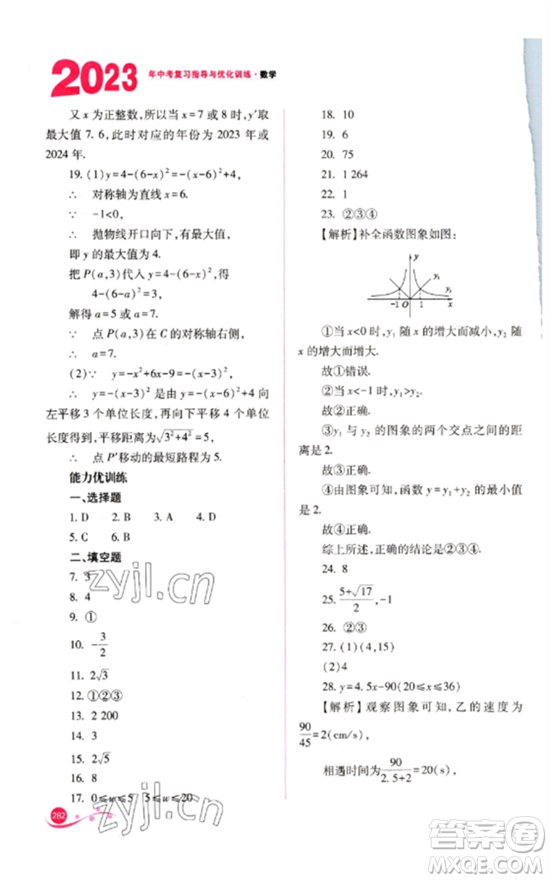 山西教育出版社2023中考復(fù)習(xí)指導(dǎo)與優(yōu)化訓(xùn)練九年級數(shù)學(xué)通用版參考答案