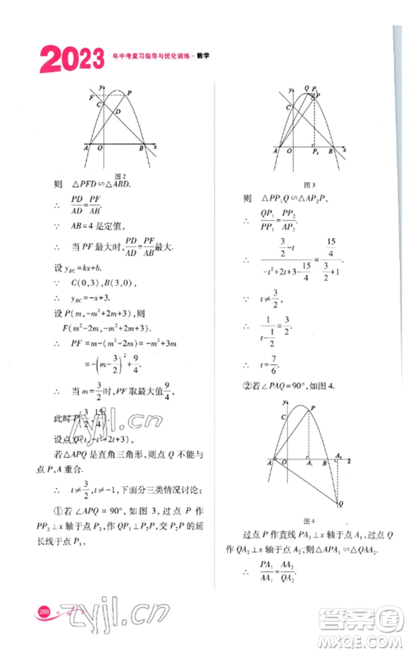 山西教育出版社2023中考復(fù)習(xí)指導(dǎo)與優(yōu)化訓(xùn)練九年級數(shù)學(xué)通用版參考答案