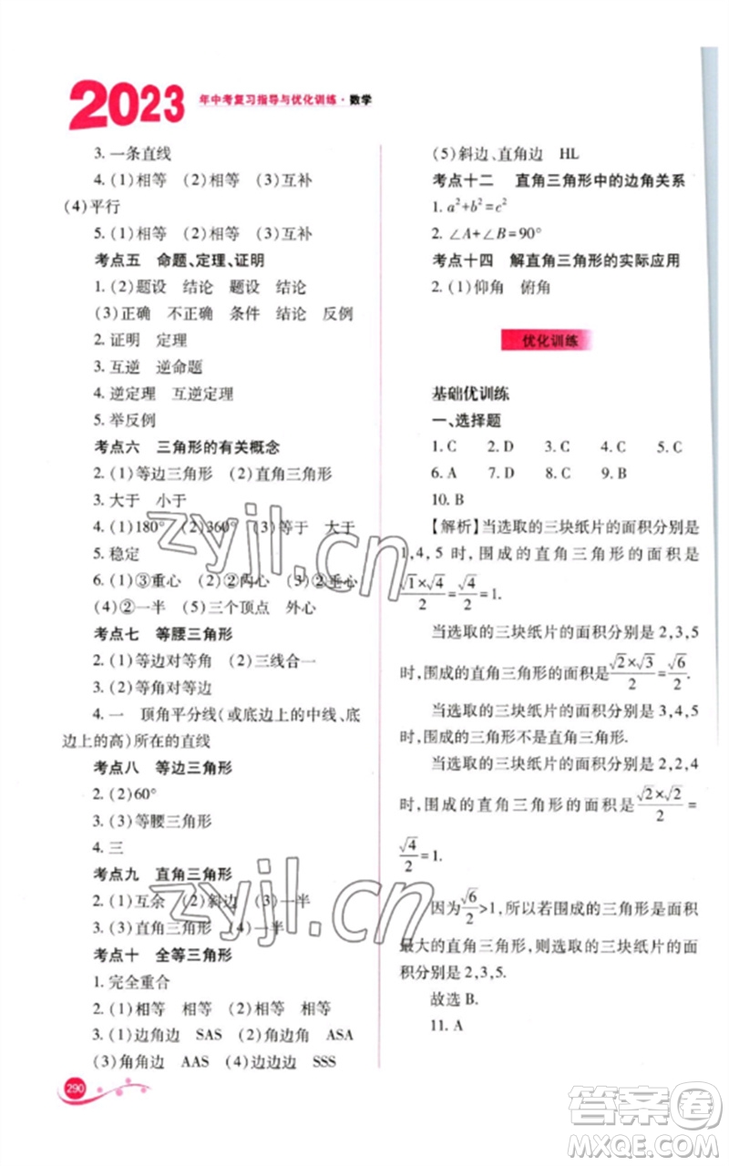 山西教育出版社2023中考復(fù)習(xí)指導(dǎo)與優(yōu)化訓(xùn)練九年級數(shù)學(xué)通用版參考答案