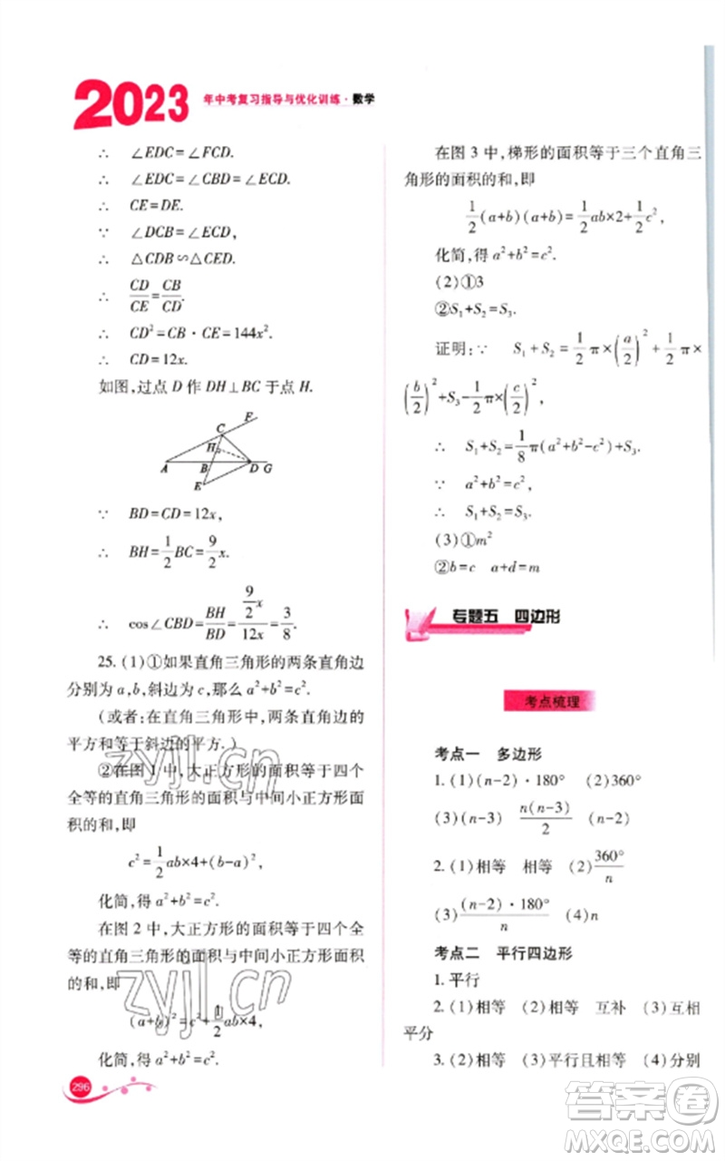 山西教育出版社2023中考復(fù)習(xí)指導(dǎo)與優(yōu)化訓(xùn)練九年級數(shù)學(xué)通用版參考答案