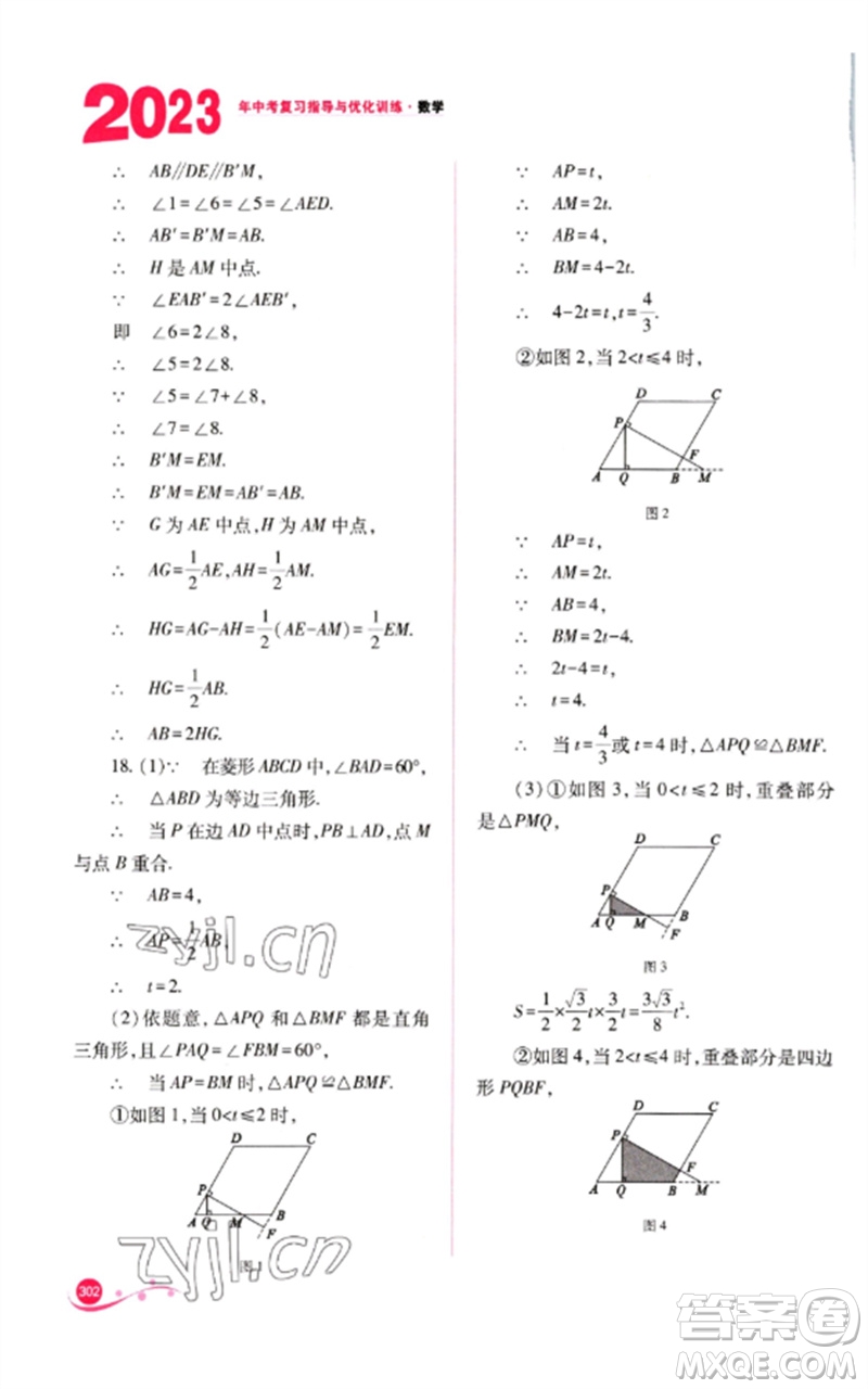 山西教育出版社2023中考復(fù)習(xí)指導(dǎo)與優(yōu)化訓(xùn)練九年級數(shù)學(xué)通用版參考答案