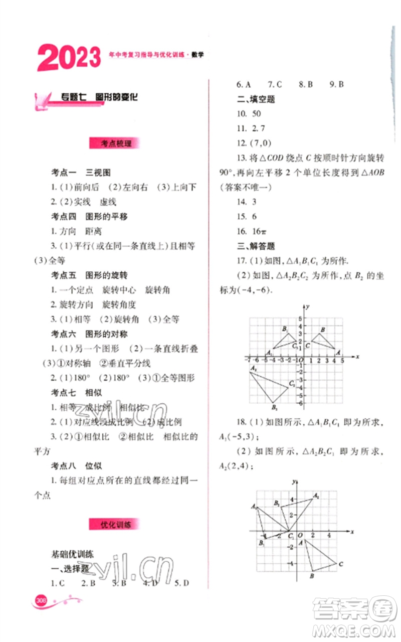 山西教育出版社2023中考復(fù)習(xí)指導(dǎo)與優(yōu)化訓(xùn)練九年級數(shù)學(xué)通用版參考答案