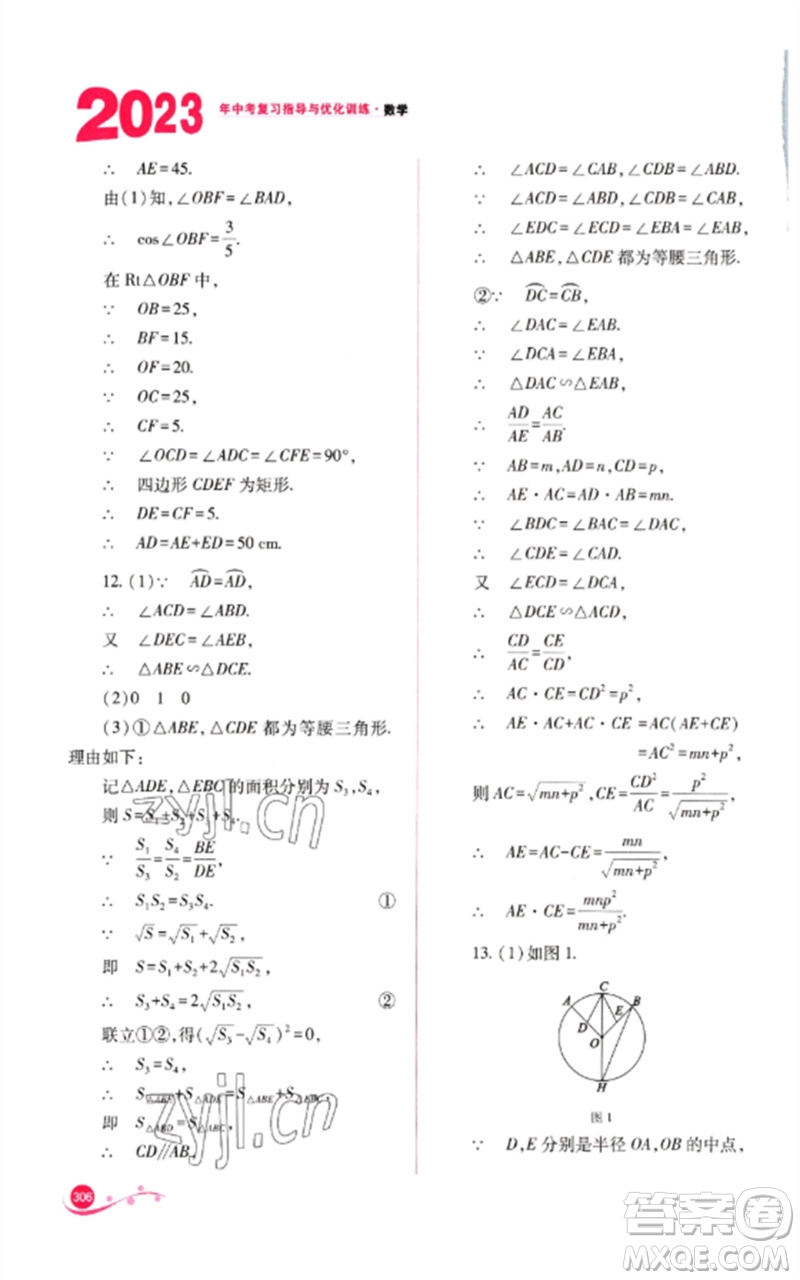 山西教育出版社2023中考復(fù)習(xí)指導(dǎo)與優(yōu)化訓(xùn)練九年級數(shù)學(xué)通用版參考答案