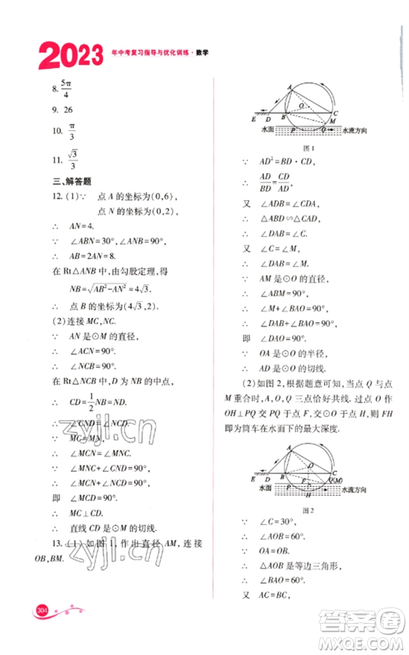 山西教育出版社2023中考復(fù)習(xí)指導(dǎo)與優(yōu)化訓(xùn)練九年級數(shù)學(xué)通用版參考答案