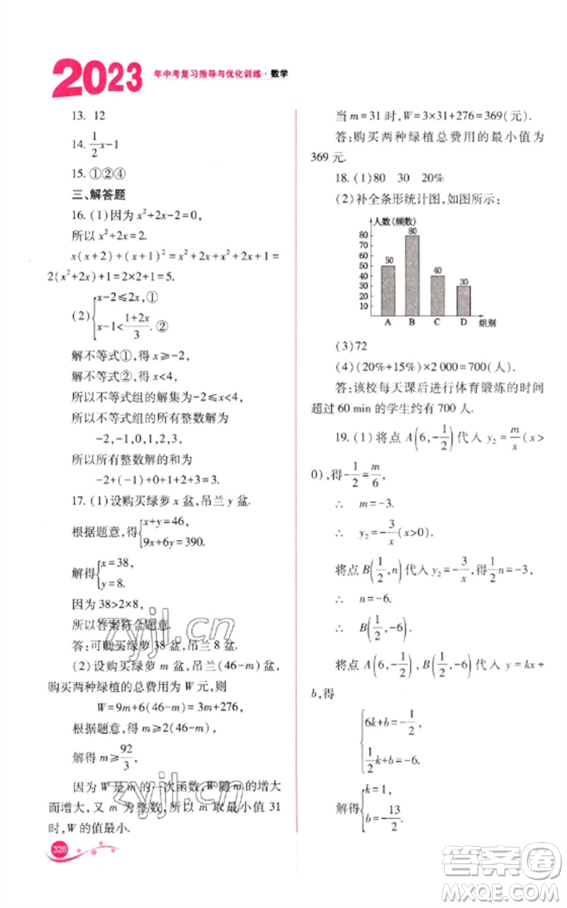 山西教育出版社2023中考復(fù)習(xí)指導(dǎo)與優(yōu)化訓(xùn)練九年級數(shù)學(xué)通用版參考答案