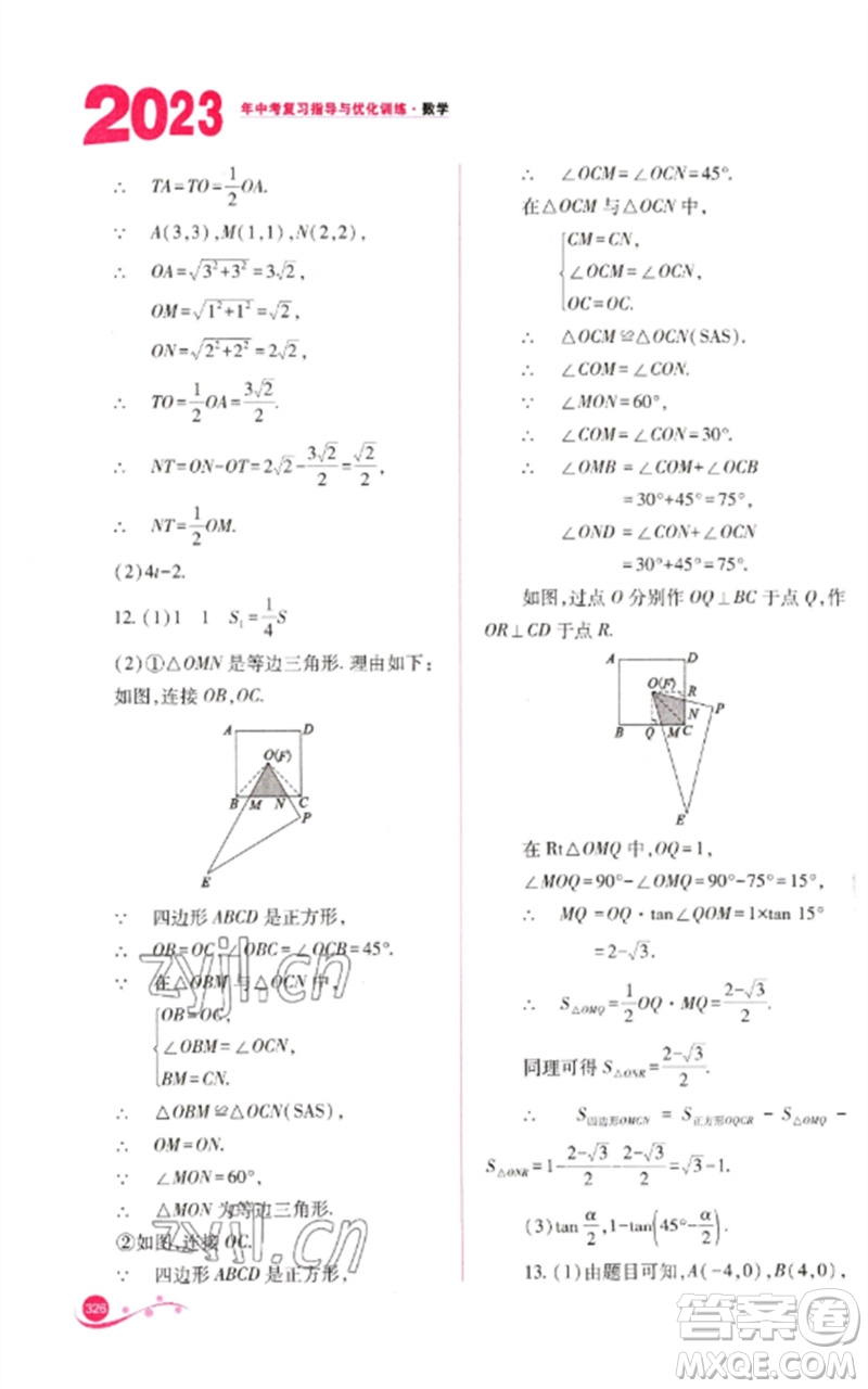 山西教育出版社2023中考復(fù)習(xí)指導(dǎo)與優(yōu)化訓(xùn)練九年級數(shù)學(xué)通用版參考答案