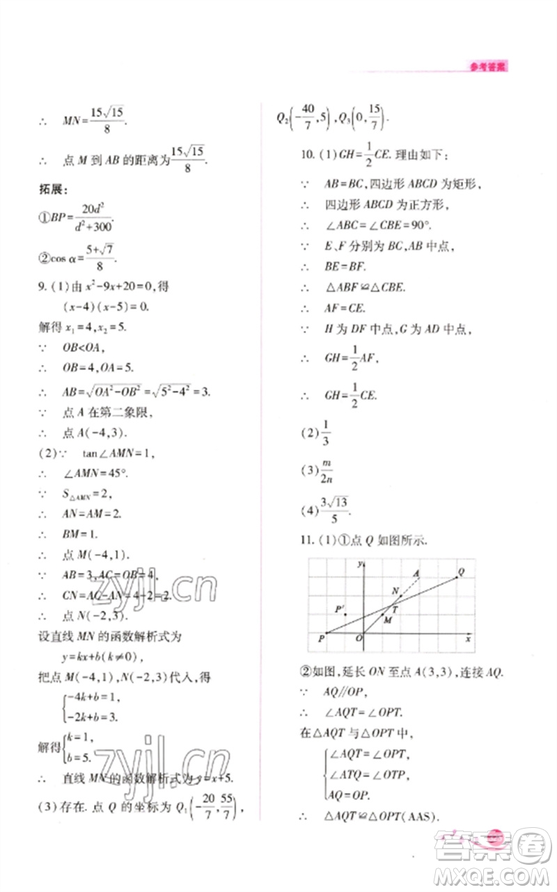 山西教育出版社2023中考復(fù)習(xí)指導(dǎo)與優(yōu)化訓(xùn)練九年級數(shù)學(xué)通用版參考答案