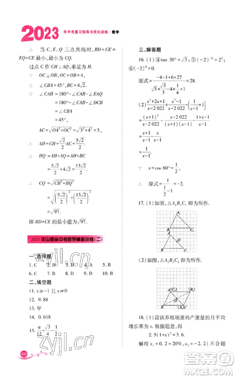 山西教育出版社2023中考復(fù)習(xí)指導(dǎo)與優(yōu)化訓(xùn)練九年級數(shù)學(xué)通用版參考答案