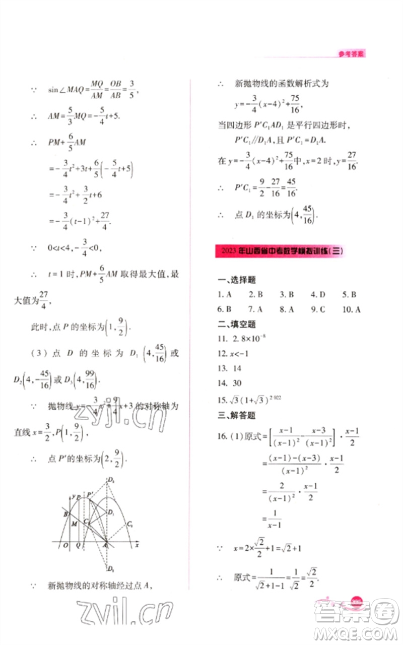 山西教育出版社2023中考復(fù)習(xí)指導(dǎo)與優(yōu)化訓(xùn)練九年級數(shù)學(xué)通用版參考答案