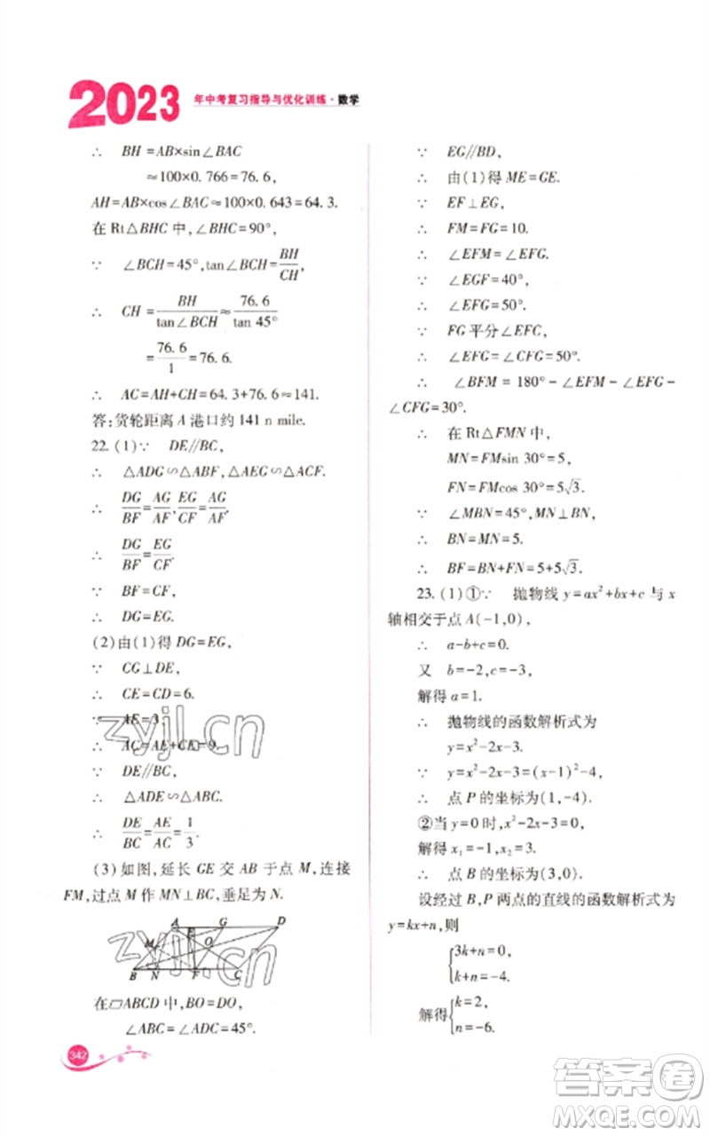 山西教育出版社2023中考復(fù)習(xí)指導(dǎo)與優(yōu)化訓(xùn)練九年級數(shù)學(xué)通用版參考答案