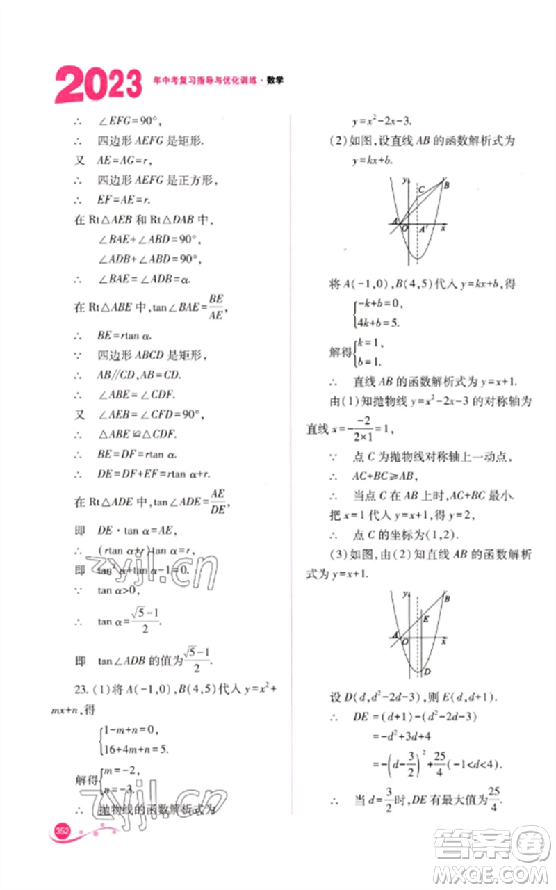 山西教育出版社2023中考復(fù)習(xí)指導(dǎo)與優(yōu)化訓(xùn)練九年級數(shù)學(xué)通用版參考答案