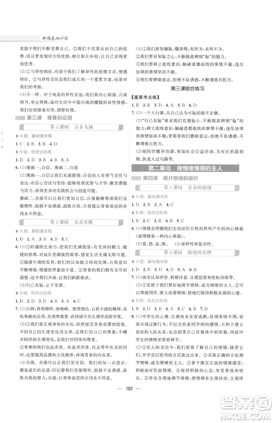 安徽教育出版社2023新編基礎(chǔ)訓(xùn)練七年級(jí)下冊(cè)道德與法治人教版參考答案