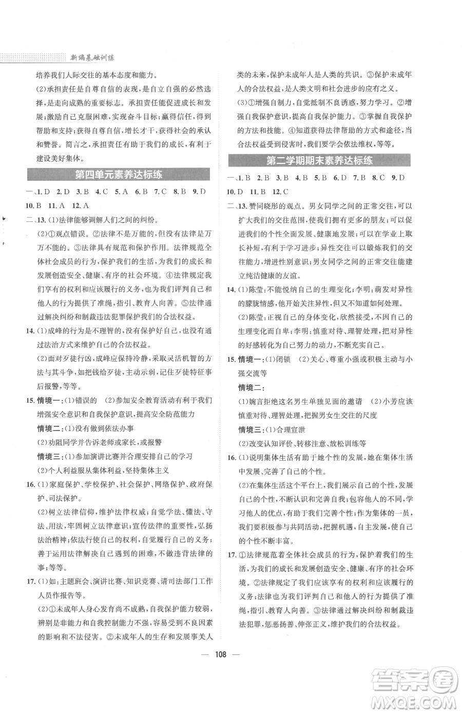 安徽教育出版社2023新編基礎(chǔ)訓(xùn)練七年級(jí)下冊(cè)道德與法治人教版參考答案