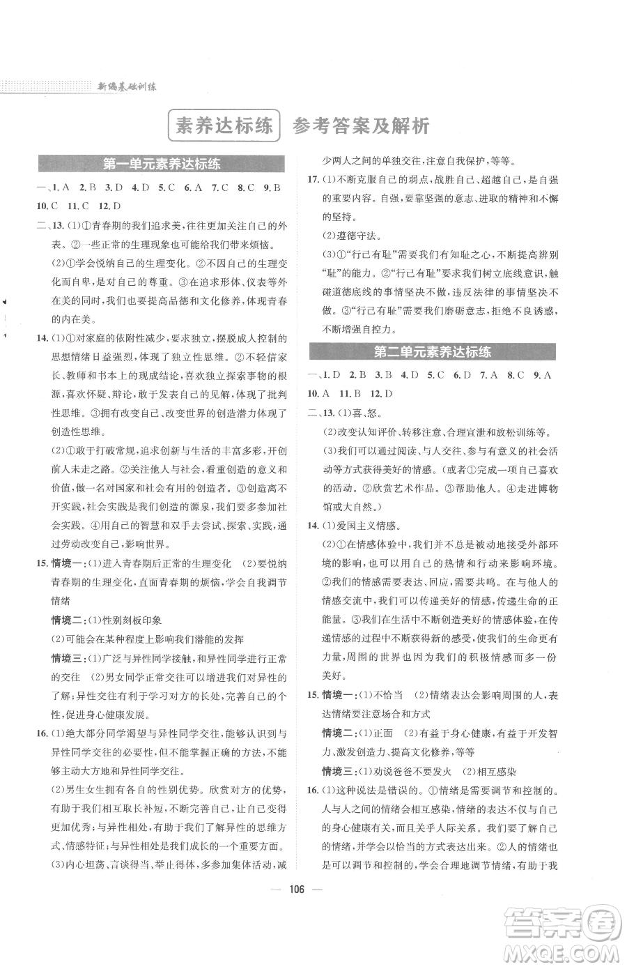 安徽教育出版社2023新編基礎(chǔ)訓(xùn)練七年級(jí)下冊(cè)道德與法治人教版參考答案