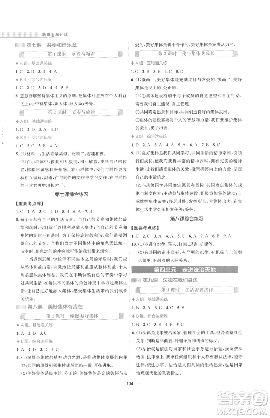 安徽教育出版社2023新編基礎(chǔ)訓(xùn)練七年級(jí)下冊(cè)道德與法治人教版參考答案