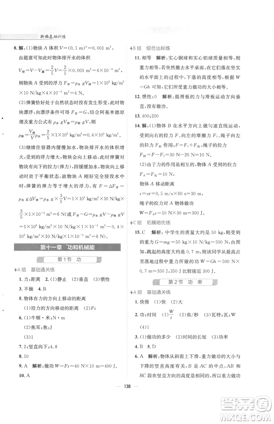 安徽教育出版社2023新編基礎(chǔ)訓(xùn)練八年級(jí)下冊(cè)物理人教版參考答案