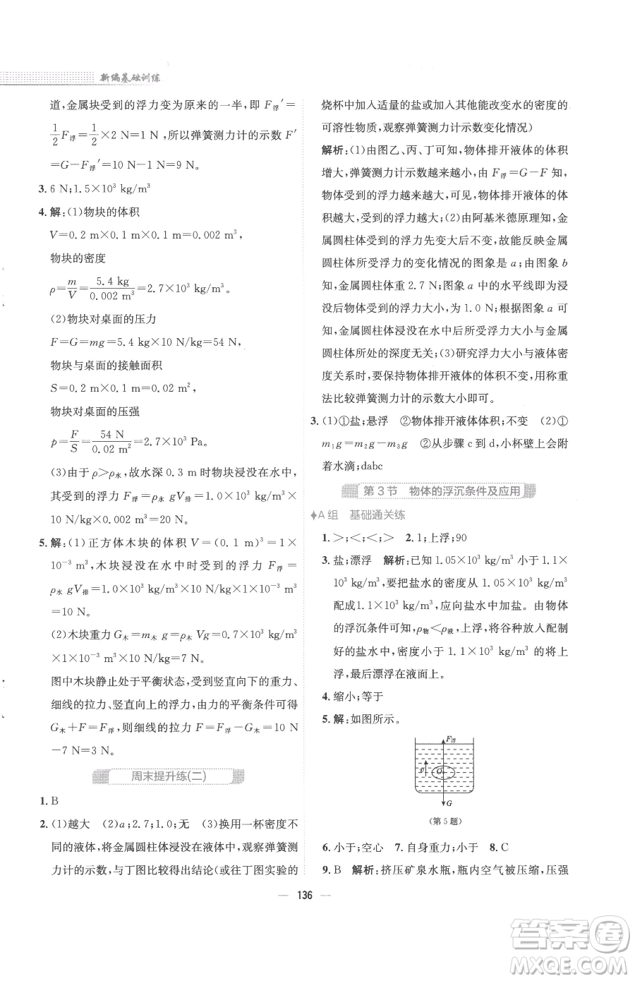 安徽教育出版社2023新編基礎(chǔ)訓(xùn)練八年級(jí)下冊(cè)物理人教版參考答案