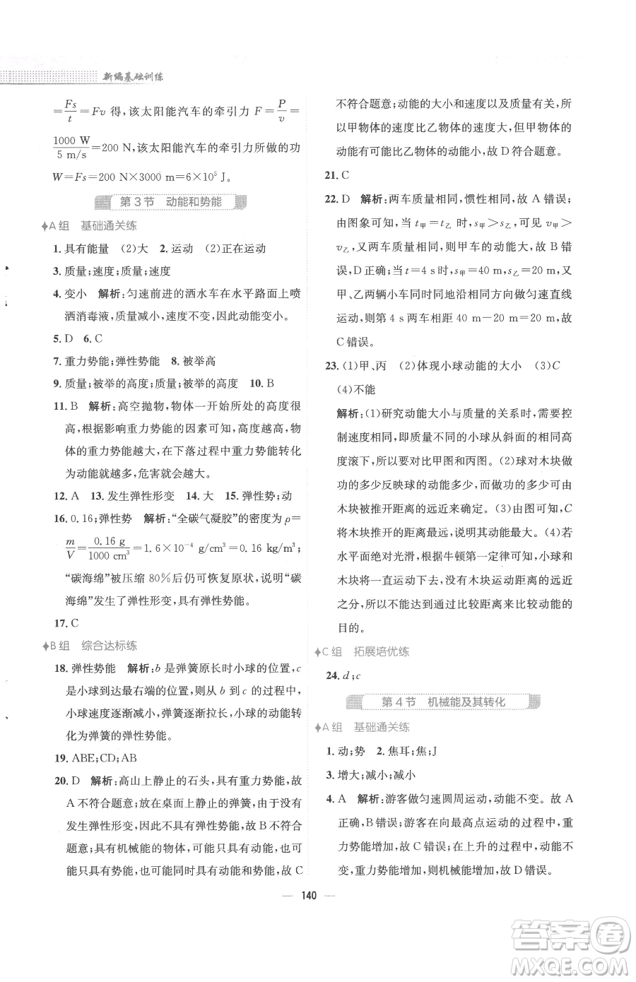 安徽教育出版社2023新編基礎(chǔ)訓(xùn)練八年級(jí)下冊(cè)物理人教版參考答案