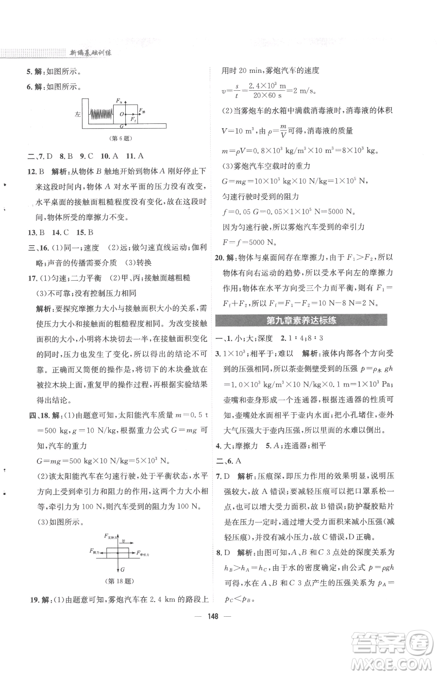 安徽教育出版社2023新編基礎(chǔ)訓(xùn)練八年級(jí)下冊(cè)物理人教版參考答案