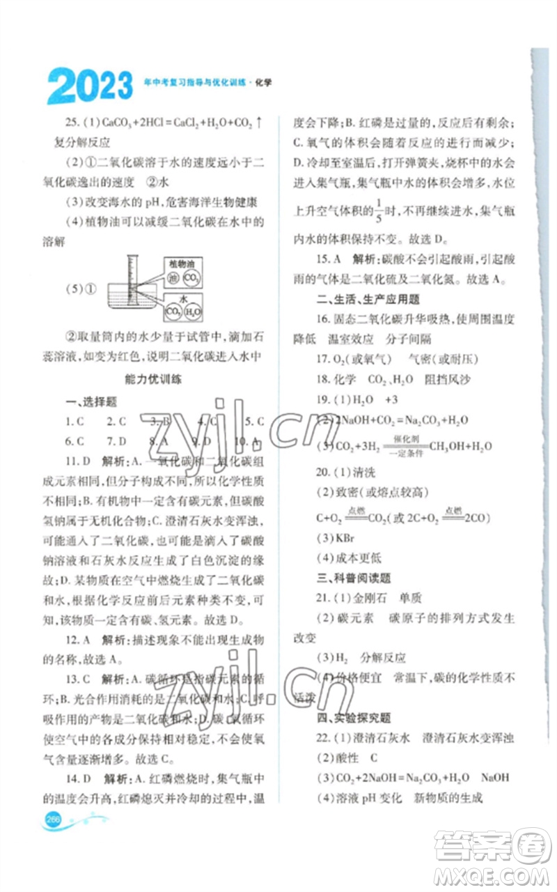 山西教育出版社2023中考復(fù)習(xí)指導(dǎo)與優(yōu)化訓(xùn)練九年級(jí)化學(xué)通用版參考答案