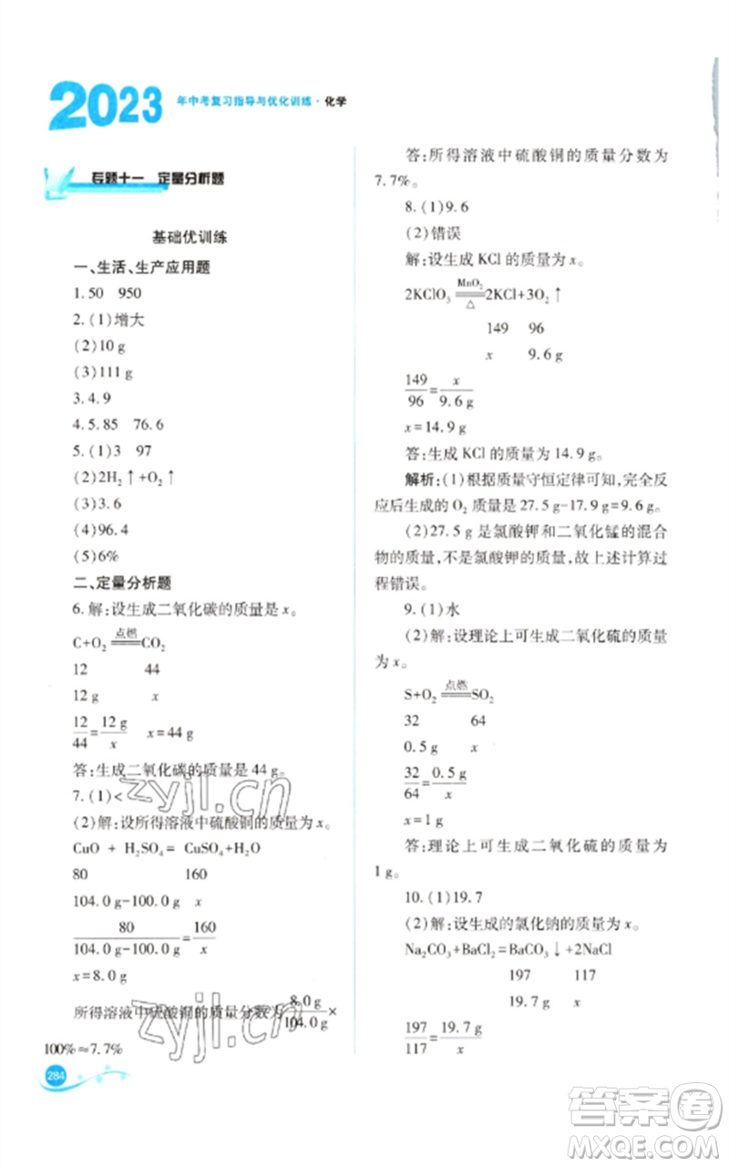 山西教育出版社2023中考復(fù)習(xí)指導(dǎo)與優(yōu)化訓(xùn)練九年級(jí)化學(xué)通用版參考答案