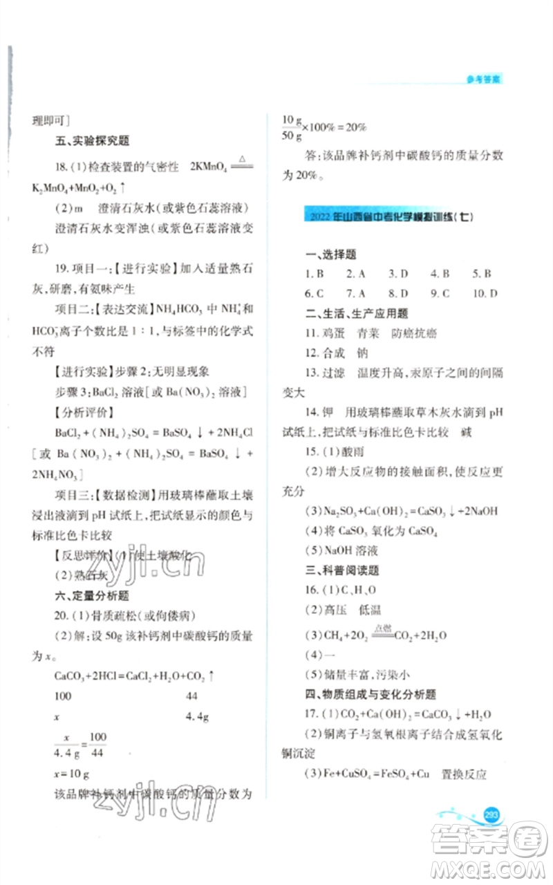 山西教育出版社2023中考復(fù)習(xí)指導(dǎo)與優(yōu)化訓(xùn)練九年級(jí)化學(xué)通用版參考答案