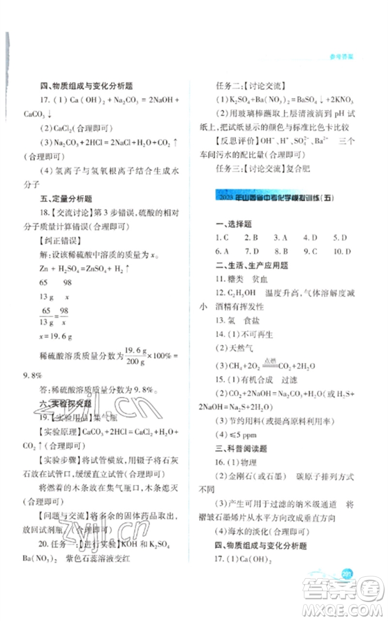 山西教育出版社2023中考復(fù)習(xí)指導(dǎo)與優(yōu)化訓(xùn)練九年級(jí)化學(xué)通用版參考答案