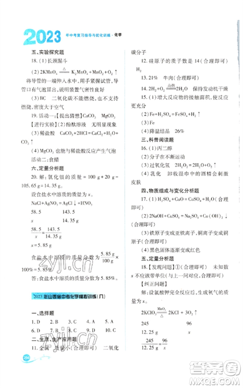 山西教育出版社2023中考復(fù)習(xí)指導(dǎo)與優(yōu)化訓(xùn)練九年級(jí)化學(xué)通用版參考答案