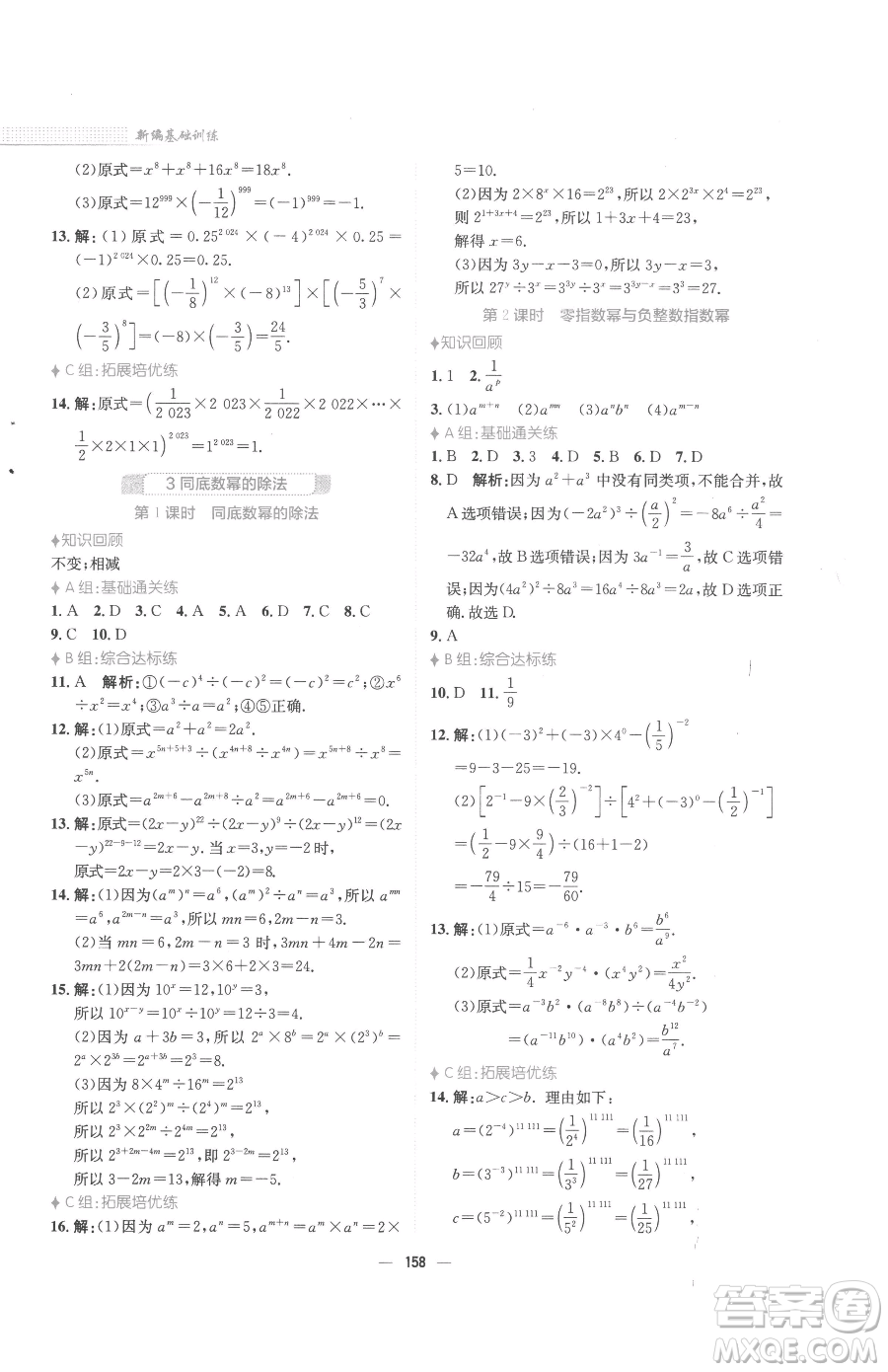 安徽教育出版社2023新編基礎(chǔ)訓(xùn)練七年級下冊數(shù)學(xué)北師大版參考答案