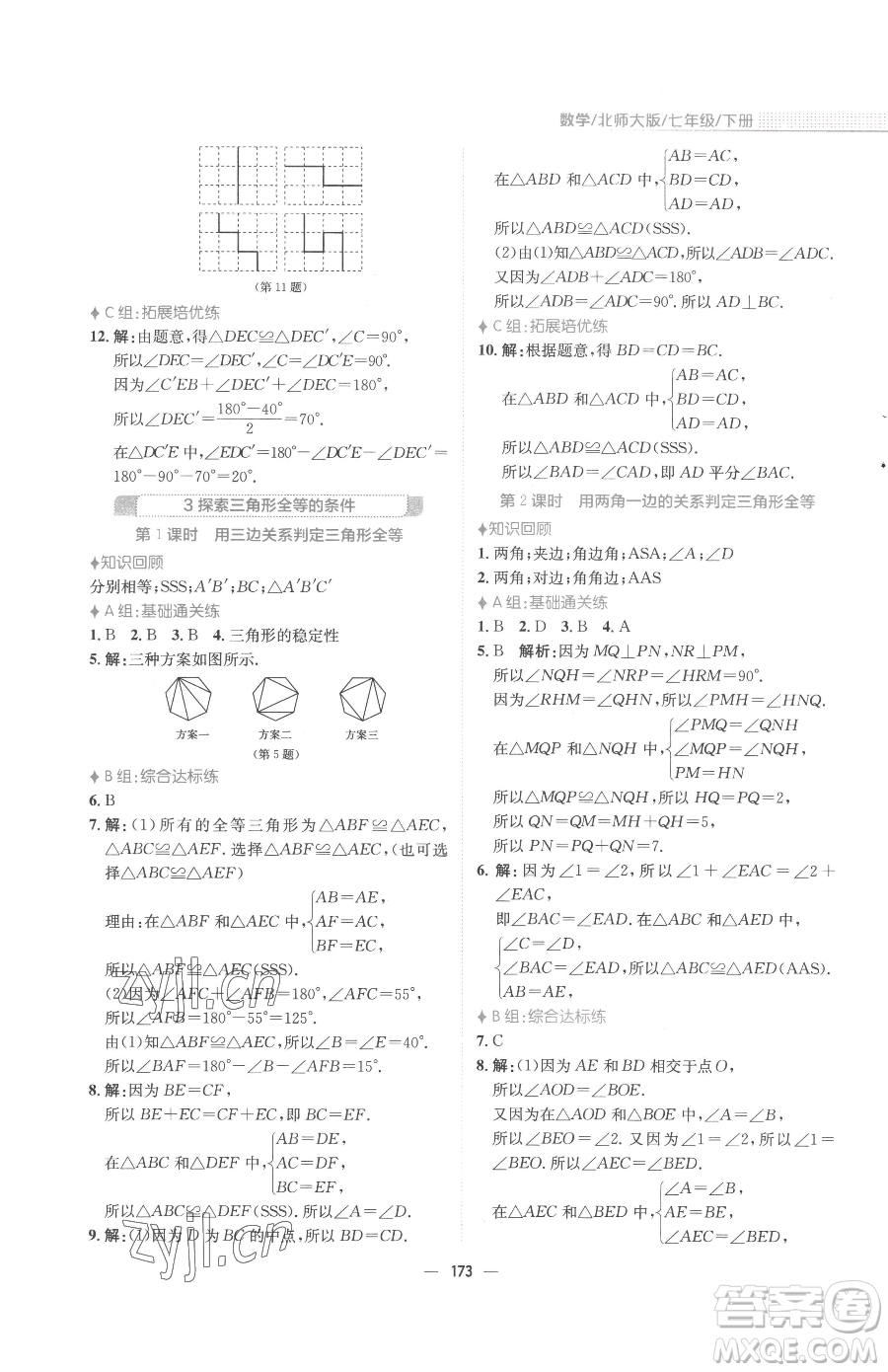 安徽教育出版社2023新編基礎(chǔ)訓(xùn)練七年級下冊數(shù)學(xué)北師大版參考答案