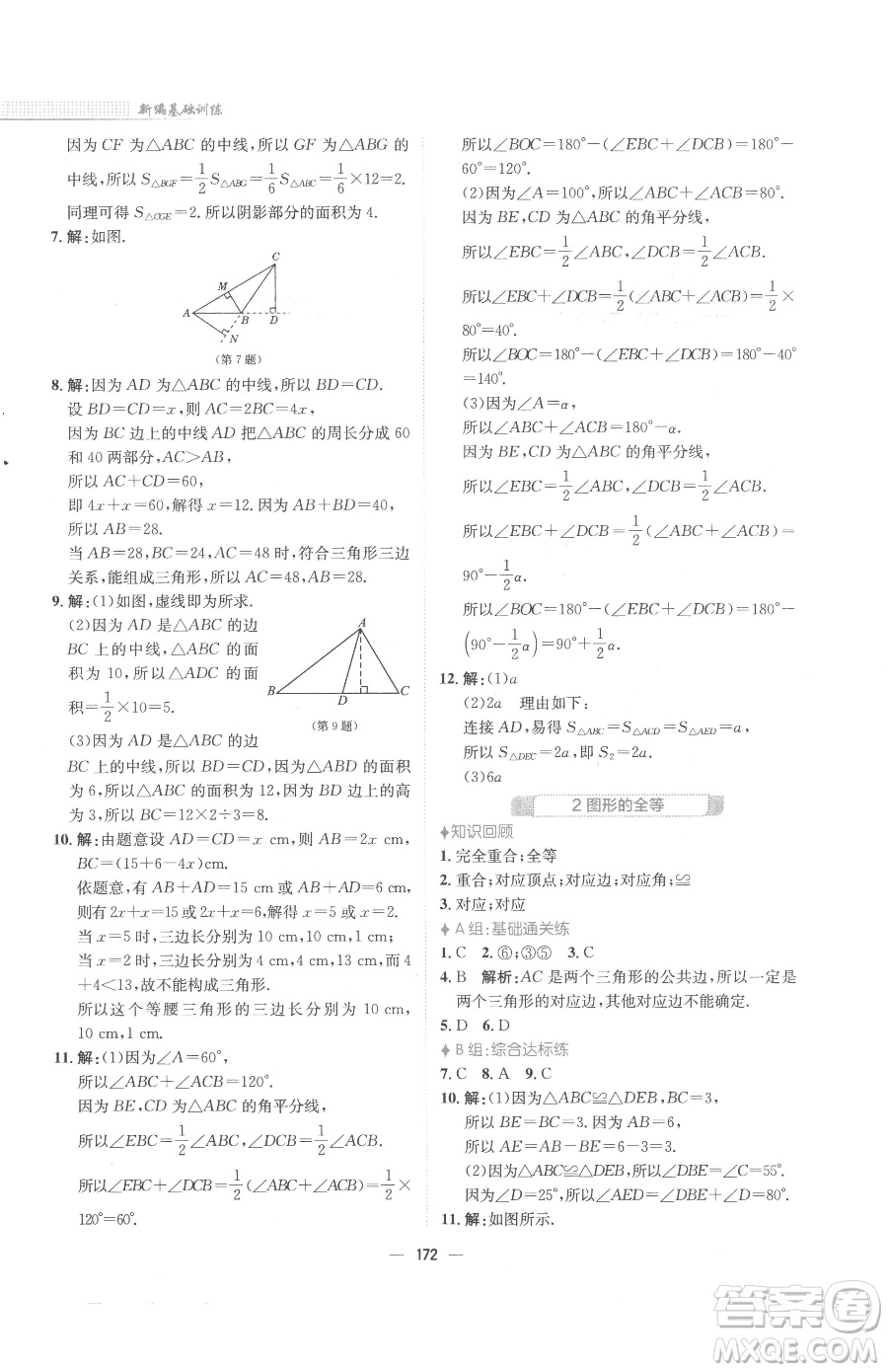 安徽教育出版社2023新編基礎(chǔ)訓(xùn)練七年級下冊數(shù)學(xué)北師大版參考答案