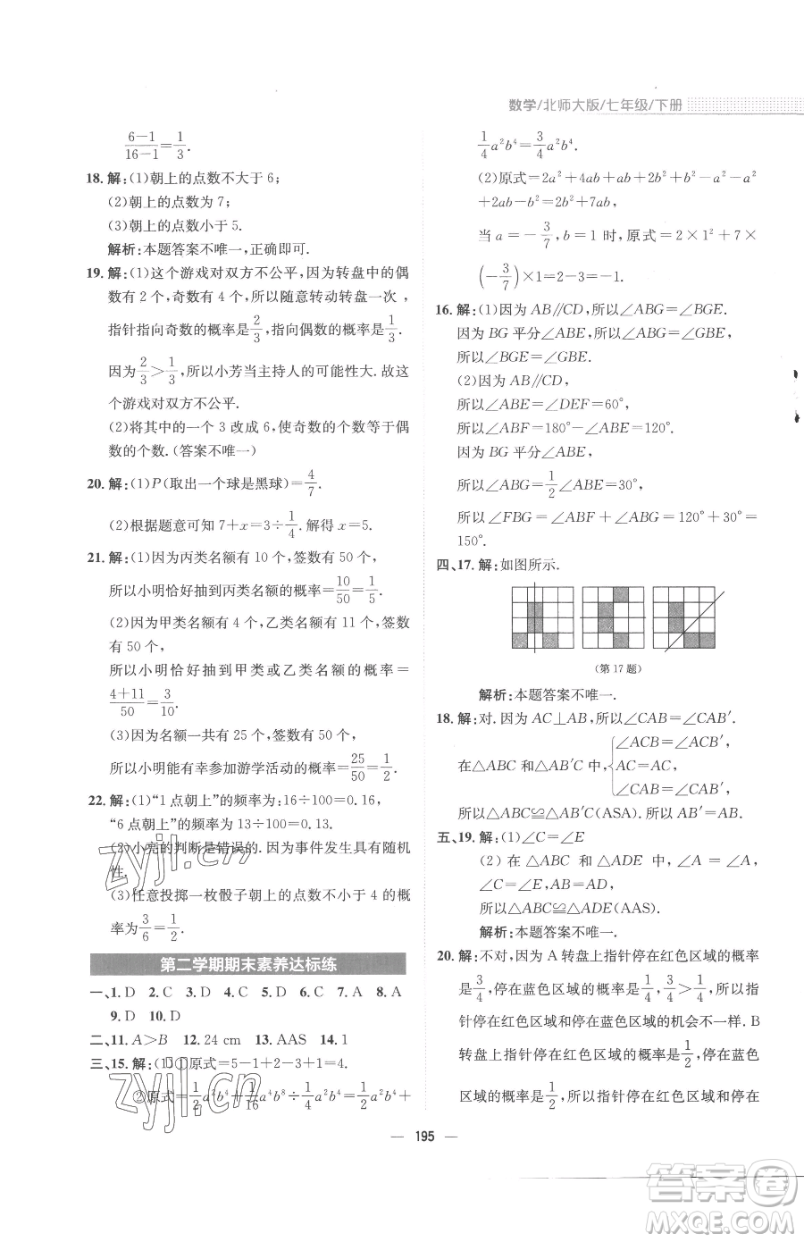 安徽教育出版社2023新編基礎(chǔ)訓(xùn)練七年級下冊數(shù)學(xué)北師大版參考答案