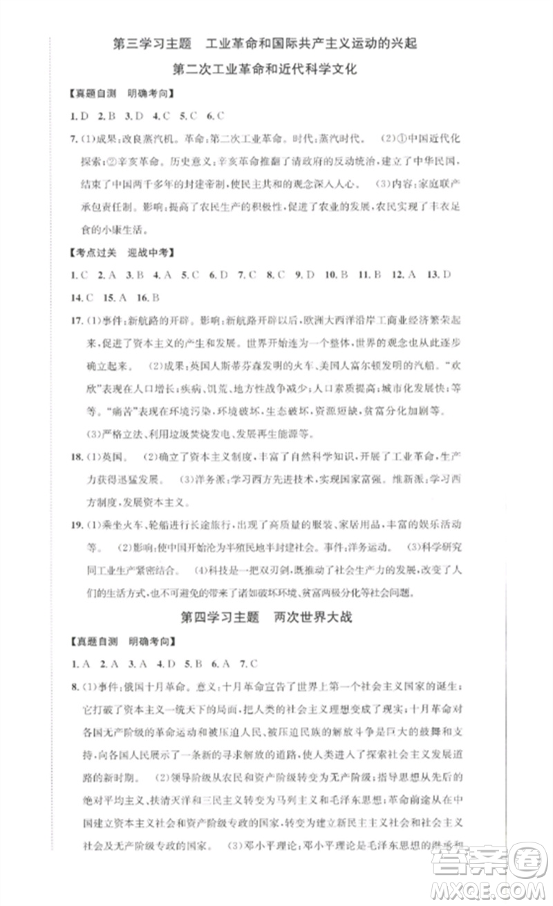 長江出版社2023中考復(fù)習(xí)總動員九年級歷史通用版瀘州專版參考答案