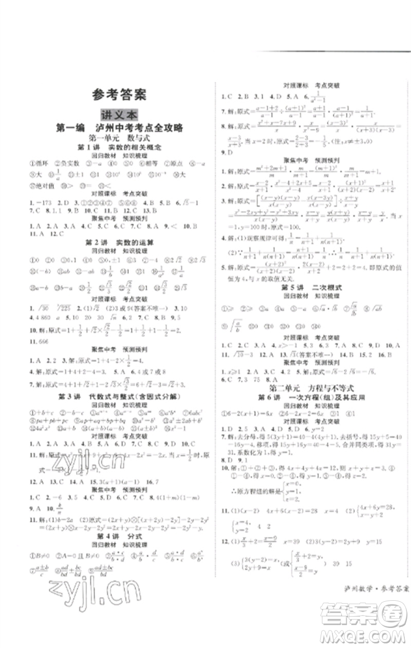 長江出版社2023中考復(fù)習總動員九年級數(shù)學通用版瀘州專版參考答案