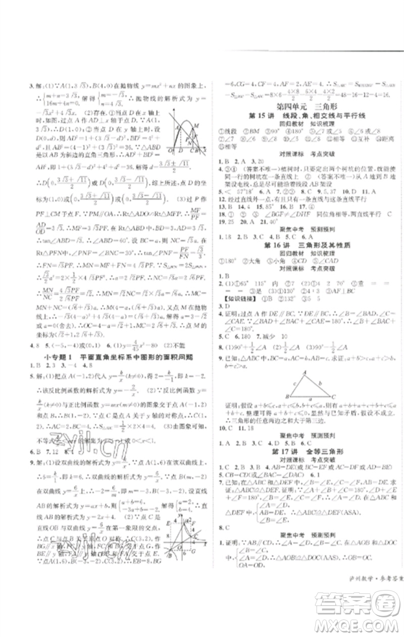 長江出版社2023中考復(fù)習總動員九年級數(shù)學通用版瀘州專版參考答案