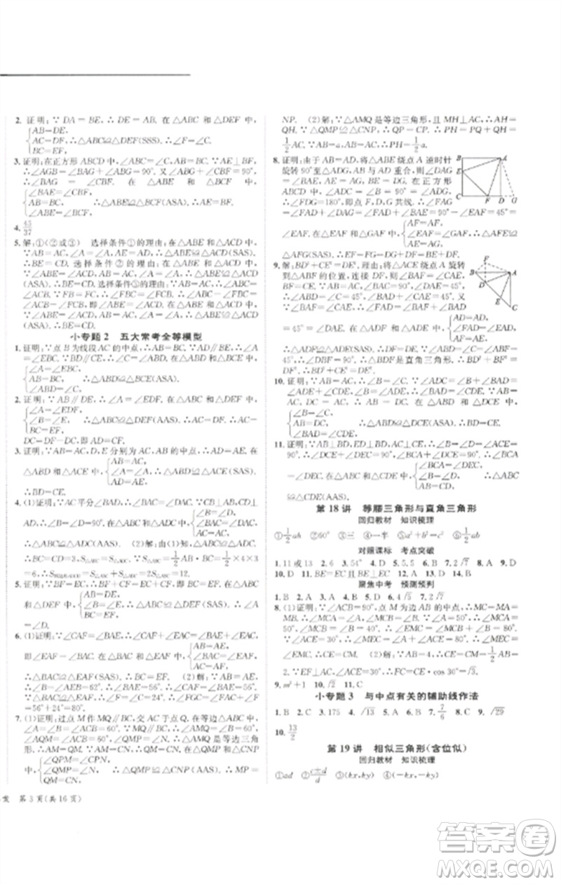 長江出版社2023中考復(fù)習總動員九年級數(shù)學通用版瀘州專版參考答案