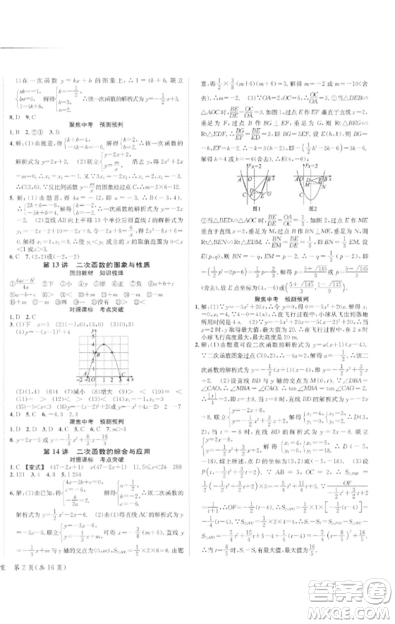 長江出版社2023中考復(fù)習總動員九年級數(shù)學通用版瀘州專版參考答案