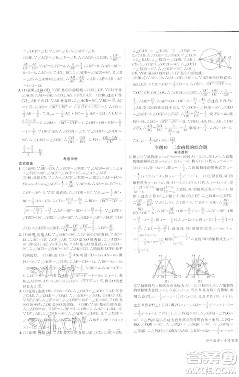 長江出版社2023中考復(fù)習總動員九年級數(shù)學通用版瀘州專版參考答案