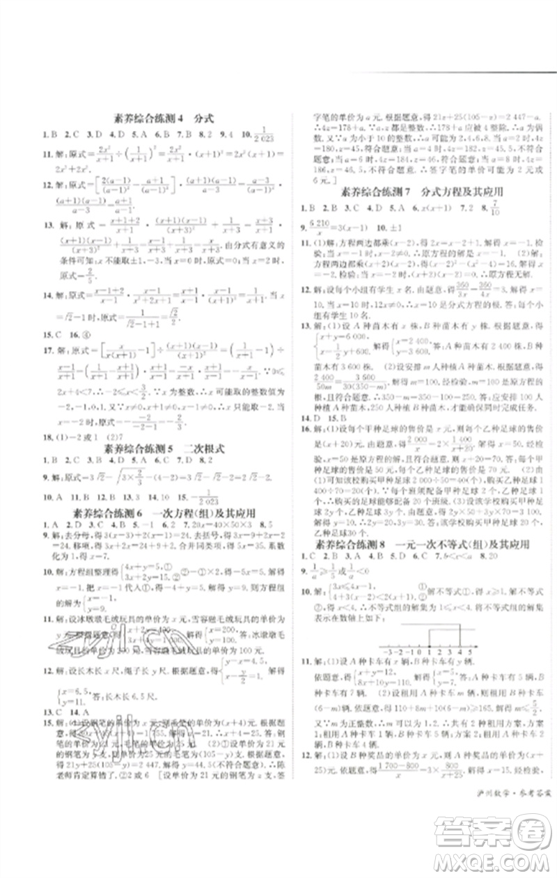 長江出版社2023中考復(fù)習總動員九年級數(shù)學通用版瀘州專版參考答案