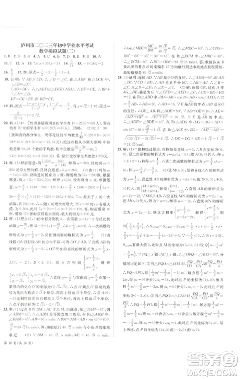 長江出版社2023中考復(fù)習總動員九年級數(shù)學通用版瀘州專版參考答案