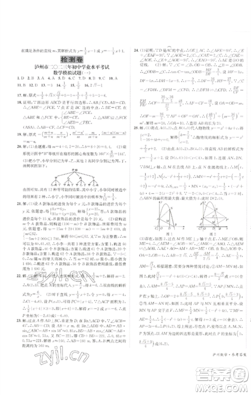 長江出版社2023中考復(fù)習總動員九年級數(shù)學通用版瀘州專版參考答案