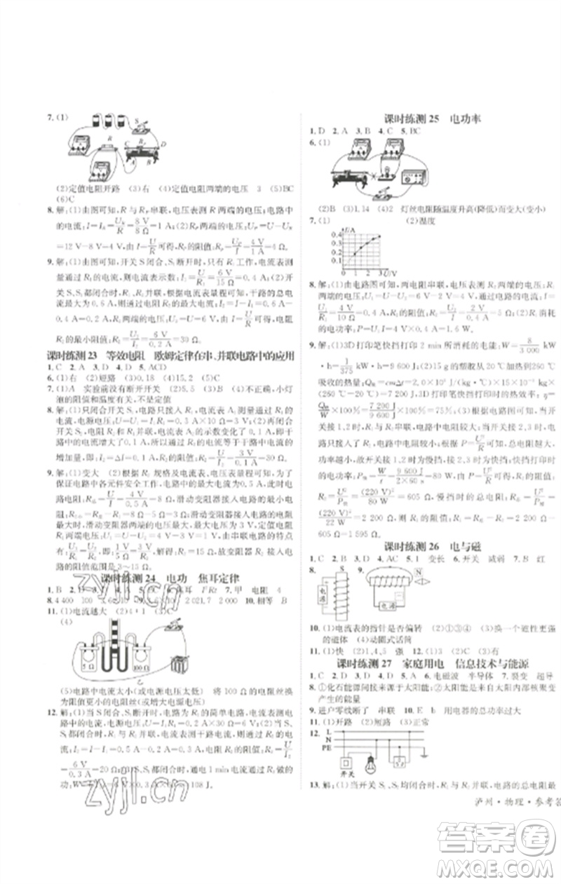 長(zhǎng)江出版社2023中考復(fù)習(xí)總動(dòng)員九年級(jí)物理通用版瀘州專版參考答案